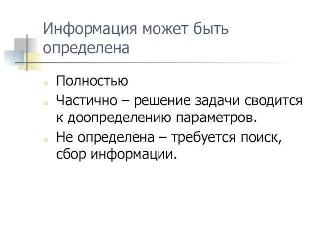 Информация может быть определена Полностью Частично – решение задачи сводится к доопределению