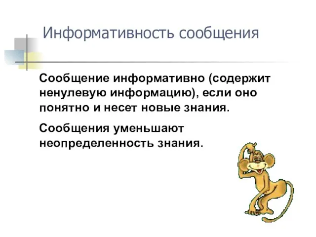 Информативность сообщения Сообщение информативно (содержит ненулевую информацию), если оно понятно и несет