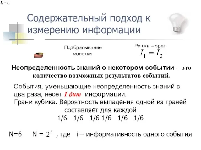 Подбрасывание монетки События, уменьшающие неопределенность знаний в два раза, несет 1 бит