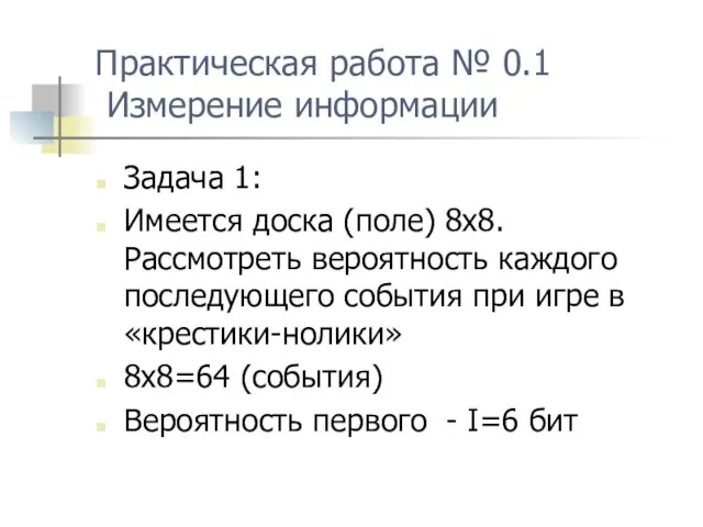 Практическая работа № 0.1 Измерение информации Задача 1: Имеется доска (поле) 8х8.