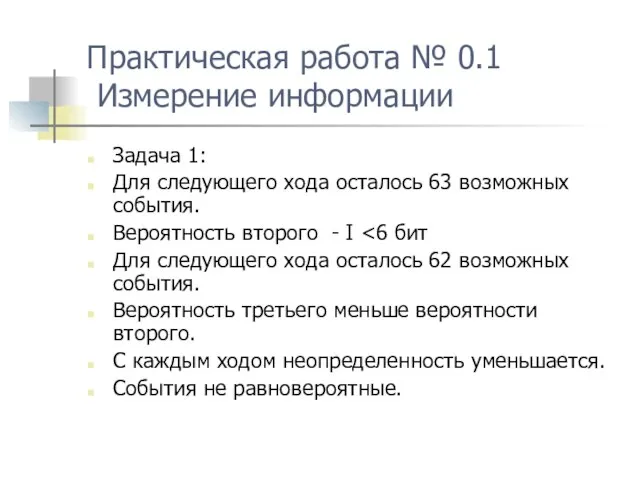 Практическая работа № 0.1 Измерение информации Задача 1: Для следующего хода осталось