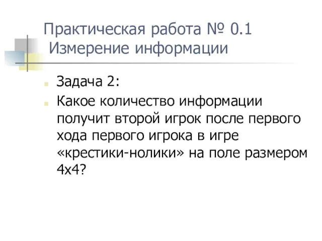 Практическая работа № 0.1 Измерение информации Задача 2: Какое количество информации получит