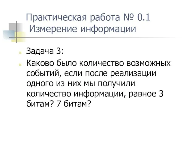 Практическая работа № 0.1 Измерение информации Задача 3: Каково было количество возможных