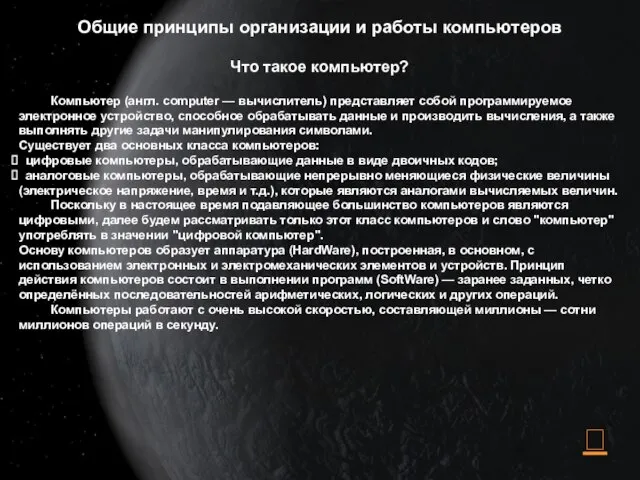 Общие принципы организации и работы компьютеров Что такое компьютер? Компьютер (англ. computer