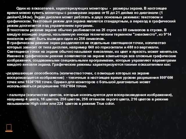 Один из показателей, характеризующих мониторы - размеры экрана. В настоящее время можно