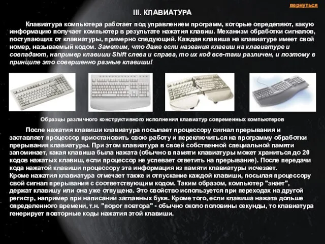 III. КЛАВИАТУРА Клавиатура компьютера работает под управлением программ, которые определяют, какую информацию