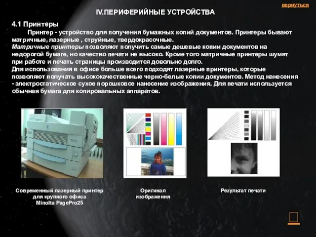 IV.ПЕРИФЕРИЙНЫЕ УСТРОЙСТВА 4.1 Принтеры Принтер - устройство для получения бумажных копий документов.