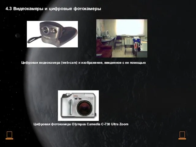 4.3 Видеокамеры и цифровые фотокамеры Цифровая видеокамера (web-cam) и изображение, введенное с