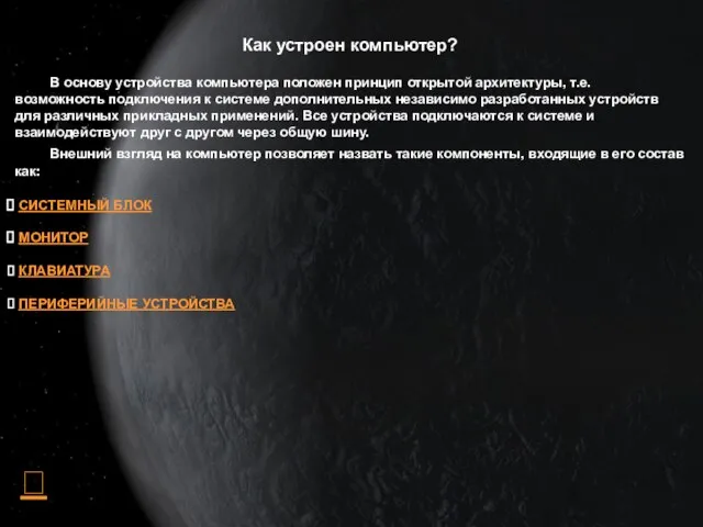 Как устроен компьютер? В основу устройства компьютера положен принцип открытой архитектуры, т.е.