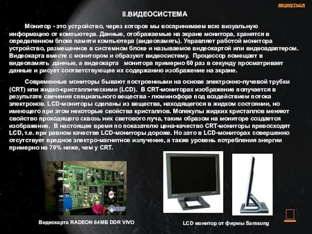 II.ВИДЕОСИСТЕМА Монитор - это устройство, через которое мы воспринимаем всю визуальную информацию