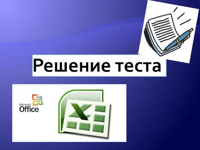 Решение теста