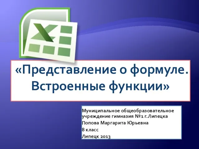 «Представление о формуле. Встроенные функции» Муниципальное общеобразовательное учреждение гимназия №1 г.Липецка Попова