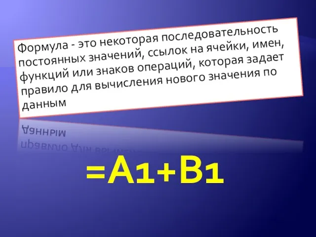 Формула - это некоторая последовательность постоянных значений, ссылок на ячейки, имен, функций