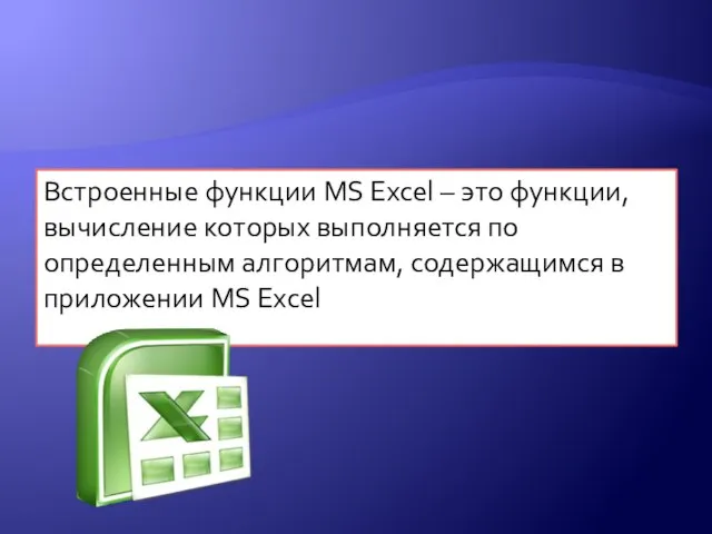 Встроенные функции MS Excel – это функции, вычисление которых выполняется по определенным