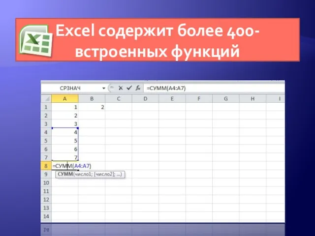 Excel содержит более 400-встроенных функций