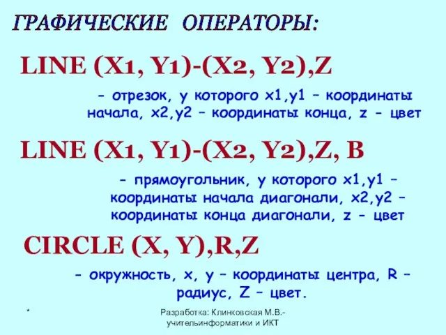 ГРАФИЧЕСКИЕ ОПЕРАТОРЫ: LINE (X1, Y1)-(X2, Y2),Z - отрезок, у которого х1,у1 –