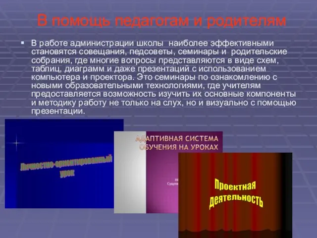 В помощь педагогам и родителям В работе администрации школы наиболее эффективными становятся