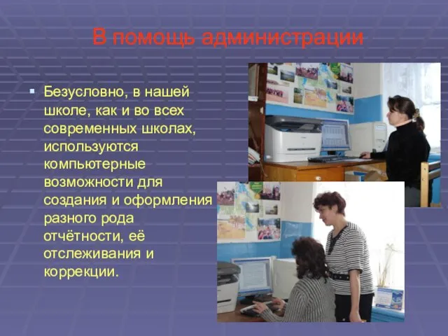 В помощь администрации Безусловно, в нашей школе, как и во всех современных