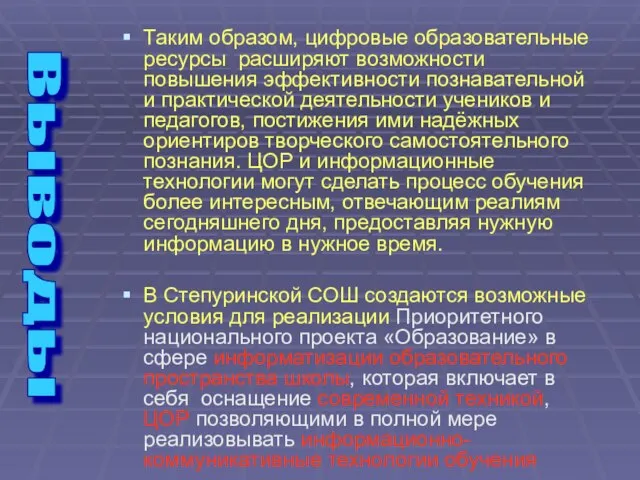 Таким образом, цифровые образовательные ресурсы расширяют возможности повышения эффективности познавательной и практической