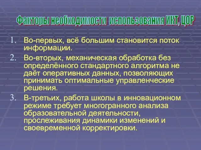 Во-первых, всё большим становится поток информации. Во-вторых, механическая обработка без определённого стандартного