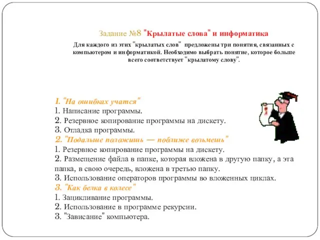 Задание №8 "Крылатые слова" и информатика Для каждого из этих "крылатых слов"