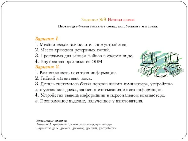 Задание №9 Назови слова Первые две буквы этих слов совпадают. Укажите эти