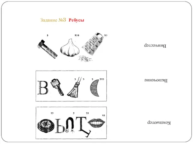 Задание №3 Ребусы Винчестер Включение Компьютер