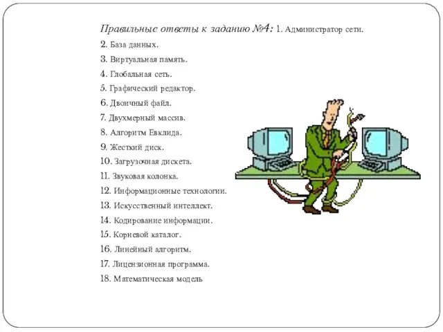 Правильные ответы к заданию №4: 1. Администратор сети. 2. База данных. 3.