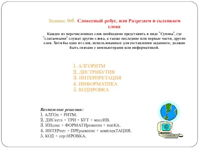 Задание №6 Словесный ребус, или Разрезаем и склеиваем слова Каждое из перечисленных
