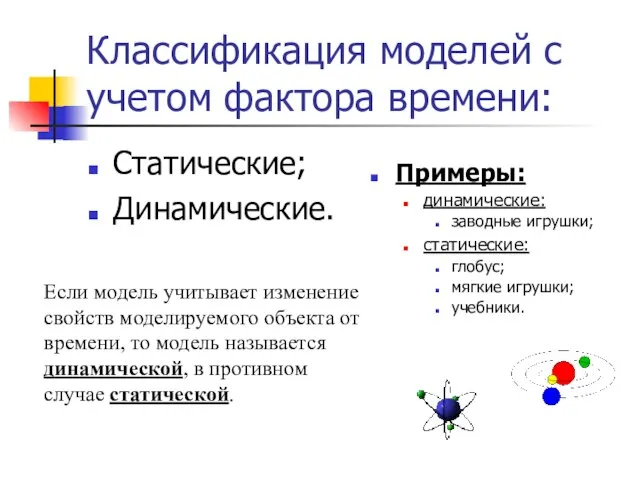 Классификация моделей с учетом фактора времени: Статические; Динамические. Если модель учитывает изменение