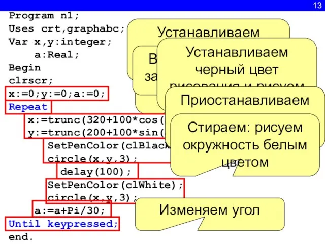 13 Program n1; Uses crt,graphabc; Var x,y:integer; a:Real; Begin clrscr; x:=0;y:=0;a:=0; Repeat