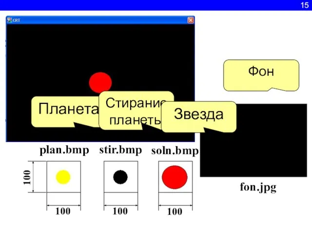 15 100 100 stir.bmp soln.bmp Фон 100 100 plan.bmp Планета Стирание планеты Звезда fon.jpg