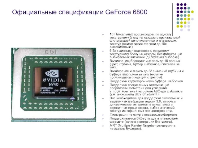 Официальные спецификации GeForce 6800 16 Пиксельных процессоров, по одному текстурному блоку на