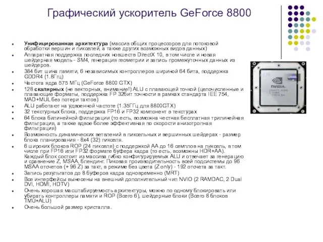 Графический ускоритель GeForce 8800 Унифицированная архитектура (массив общих процессоров для потоковой обработки