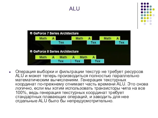 ALU Операция выборки и фильтрации текстур не требует ресурсов ALU и может