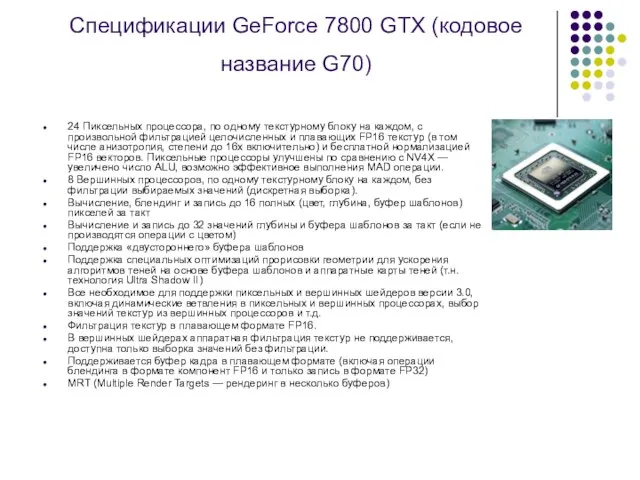 Спецификации GeForce 7800 GTX (кодовое название G70) 24 Пиксельных процессора, по одному