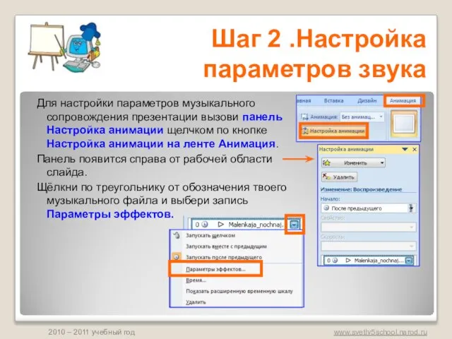 Для настройки параметров музыкального сопровождения презентации вызови панель Настройка анимации щелчком по