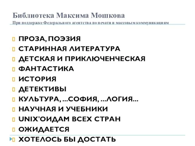 Библиотека Максима Мошкова При поддержке Федерального агентства по печати и массовым коммуникациям