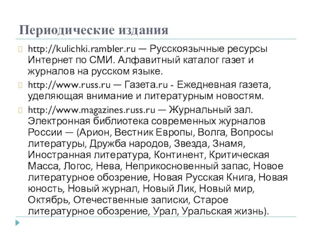 Периодические издания http://kulichki.rambler.ru — Русскоязычные ресурсы Интернет по СМИ. Алфавитный каталог газет