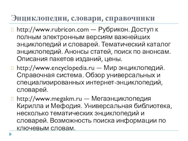 Энциклопедии, словари, справочники http://www.rubricon.com — Рубрикон. Доступ к полным электронным версиям важнейших