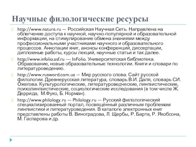 Научные филологические ресурсы http://www.nature.ru — Российская Научная Сеть. Направлена на облегчение доступа