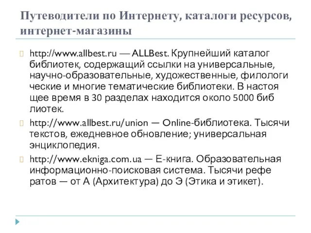 Путеводители по Интернету, каталоги ресурсов, интернет-магазины http://www.allbest.ru — ALLBest. Крупнейший каталог библиотек,