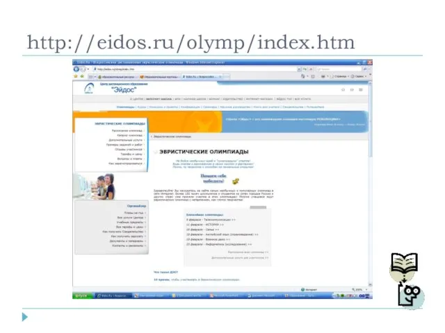 http://eidos.ru/olymp/index.htm