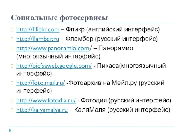 Социальные фотосервисы http://Flickr.com – Фликр (английский интерфейс) http://flamber.ru – Фламбер (русский интерфейс)