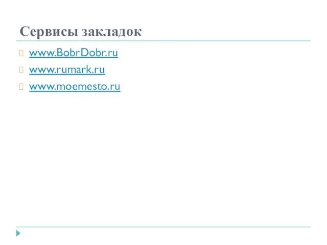 Сервисы закладок www.BobrDobr.ru www.rumark.ru www.moemesto.ru