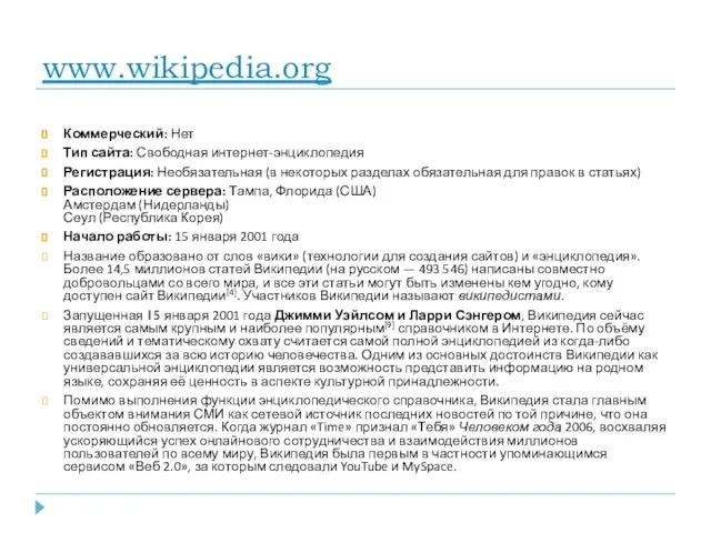 www.wikipedia.org Коммерческий: Нет Тип сайта: Свободная интернет-энциклопедия Регистрация: Необязательная (в некоторых разделах