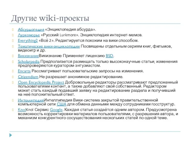 Другие wiki-проекты Абсурдопедия «Энциклопедия абсурда». Луркоморье «Русский Lurkmore». Энциклопедия интернет-мемов. Everything2 «Всё