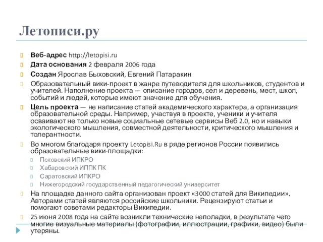 Летописи.ру Веб-адрес http://letopisi.ru Дата основания 2 февраля 2006 года Создан Ярослав Быховский,