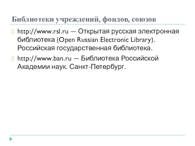 Библиотеки учреждений, фондов, союзов http://www.rsl.ru — Открытая русская электронная библиотека (Open Russian