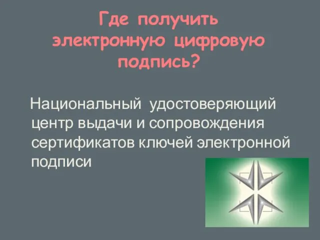 Где получить электронную цифровую подпись? Национальный удостоверяющий центр выдачи и сопровождения сертификатов ключей электронной подписи